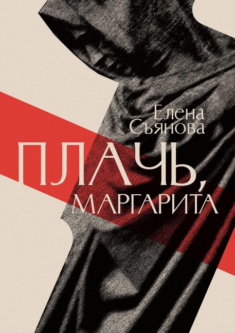 Plach, Margarita - Elena Syanova