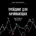 Cover-Bild zum Titel 'Treyding dlya nachinayushchih. Kak stabil'no zarabatyvat' na birzhe' von 'Valentin Vitkovsky'