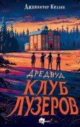 Dredvud. Klub luzerov - Jennifer Killick