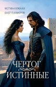 Cover-Bild zum Titel 'Чертог. Книга вторая' von '&, Yustina Yuzhnaya'
