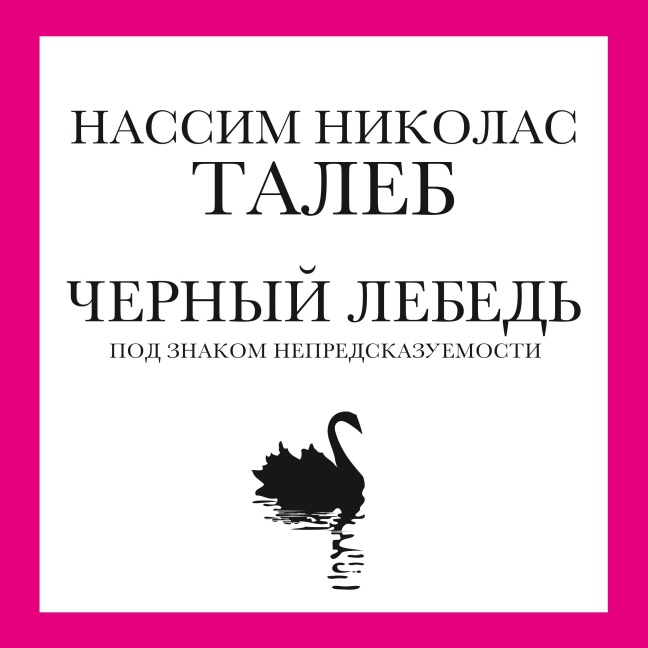 Chernyj lebed'. Pod znakom nepredskazuemosti - Nassim N. Taleb