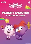 Cover-Bild zum Titel 'Smeshariki. Retsept schastya i drugie istorii' von 'Kollektiv Avtorov'