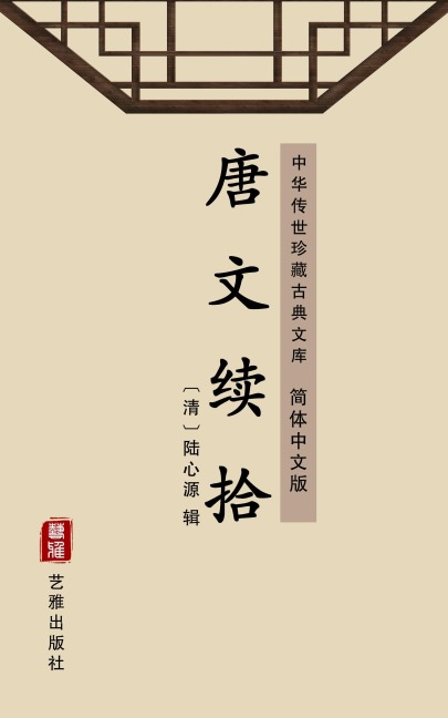 Tang Wen Xu Shi(Simplified Chinese Edition) - 
