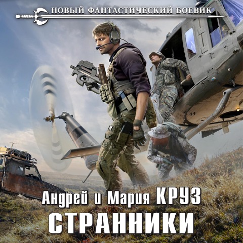 Stranniki - Andrey Kruz, Mariya Kruz