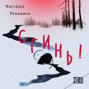 Cover-Bild zum Titel 'Sgin!' von 'Nastasya Renzhina'
