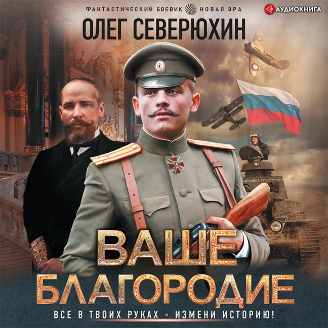 Vashe blagorodie - Oleg Severyuhin