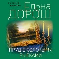 Cover-Bild zum Titel 'Prud s zolotymi rybkami' von 'Elena Dorosh'