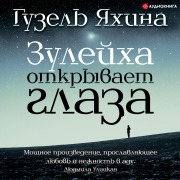 Cover-Bild zum Titel 'Zuleyha otkryvaet glaza' von 'Guzel' Yakhina'