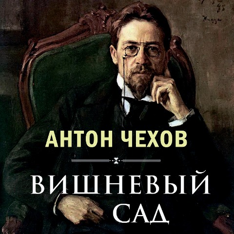The Cherry Orchard - Anton Chekhov