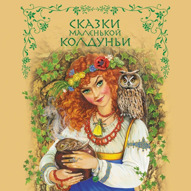 Skazki malenkoy kolduni - Kollektiv Tvorchestvo