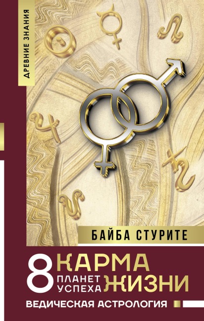 Karma zhizni: 8 planet uspeha - Baiba Sturite