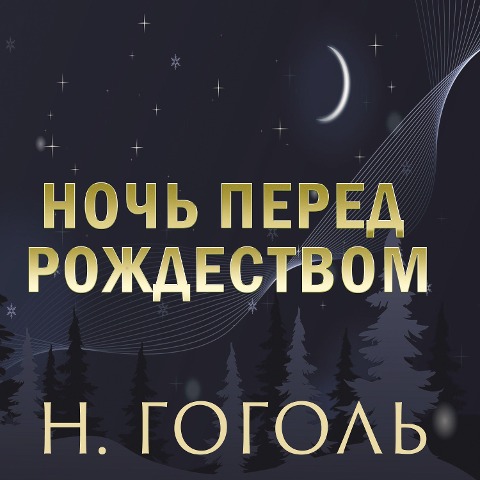 The Night Before Christmas - Nikolay Gogol