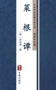 Cover-Bild zum Titel 'Cai Gen Tan(Simplified Chinese Edition)' von 'Hong Yingming'