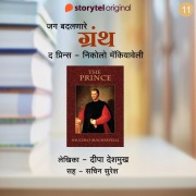 Cover-Bild zum Titel 'The Prince ani Niccolo Machiavelli' von 'Deepa Deshmukh'