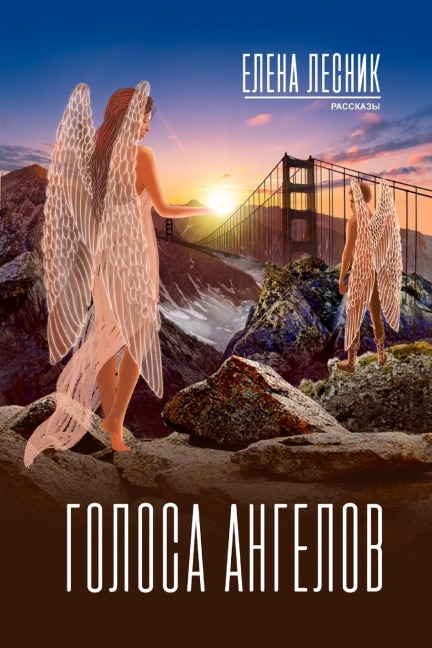 Голоса ангелов - Elena Lesnick