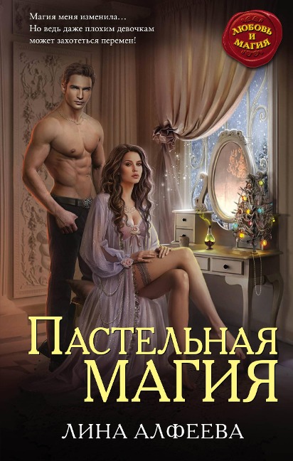 Pastelnaya magiya - Lina Alfeeva