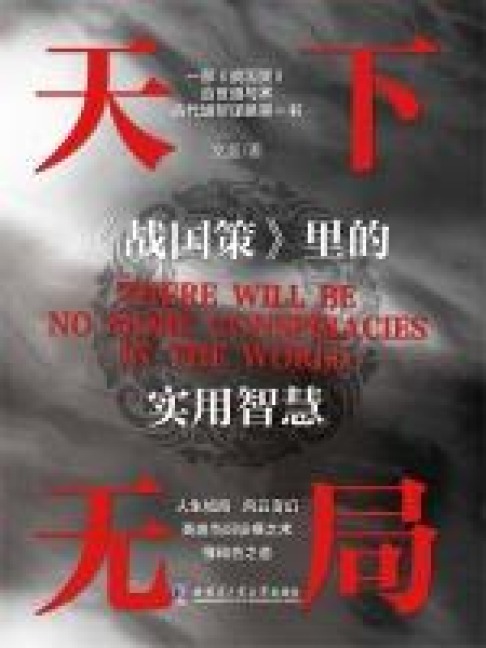 The Art of Strategy: Timeless Wisdom from "The Strategies of the Warring States" - Gao Wenfei