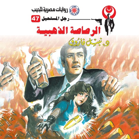 Golden bullet - Nabil Farouk