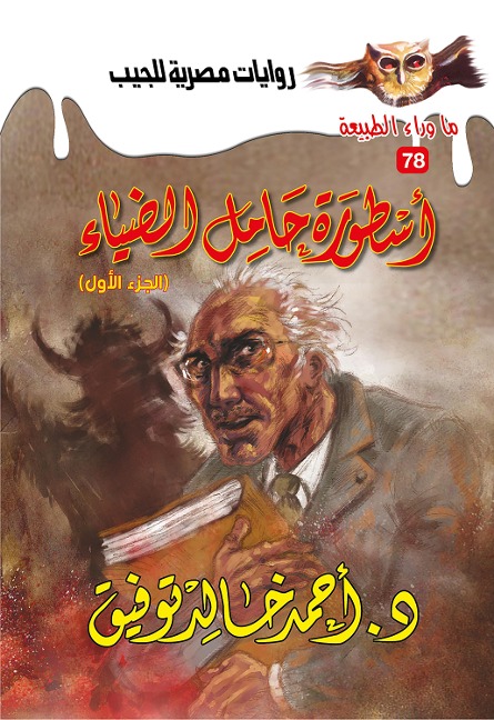 The legend of the light holder 1 - Ahmed Khaled Tawfeek