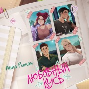 Cover-Bild zum Titel 'Lyubovnyy kus' von 'Anna Ryzhak'