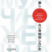Cover-Bild zum Titel 'Ona ne obyasnyaet, on ne dogadyvaetsya. Yaponskoe iskusstvo dialoga bez ssor' von 'Iota Tatsunari'