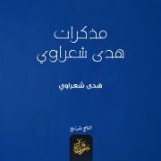 Cover-Bild zum Titel 'Memoirs of Hoda Shaarawi' von 'Hoda Shaarawy'