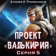 Cover-Bild zum Titel 'Proekt «Valkiriya». Seriya 5' von 'Erofey Trofimov'