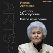 Cover-Bild zum Titel 'Dialogi ob iskusstve. Pyatoe izmerenie' von 'Irina Antonova'