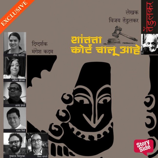 Shantata! Court Chalu Aahe - Vijay Tendulkar