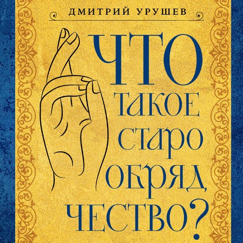 Chto takoe staroobryadchestvo? - Dmitry Urushev