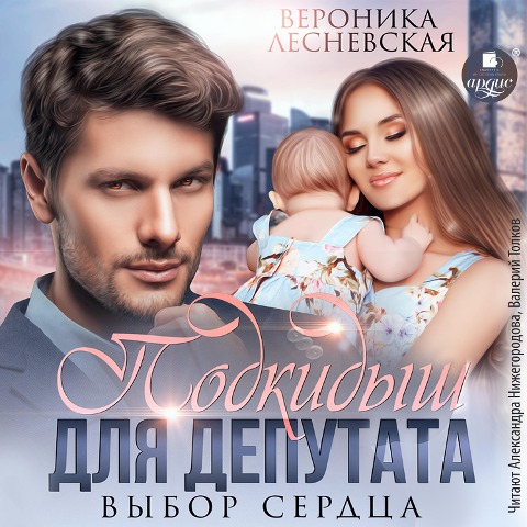 Podkidysh dlya deputata. Vybor serdca - Veronika Lesnevskaya