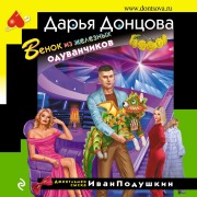 Cover-Bild zum Titel 'Venok iz zheleznyh oduvanchikov' von 'Dar'ya Doncova'