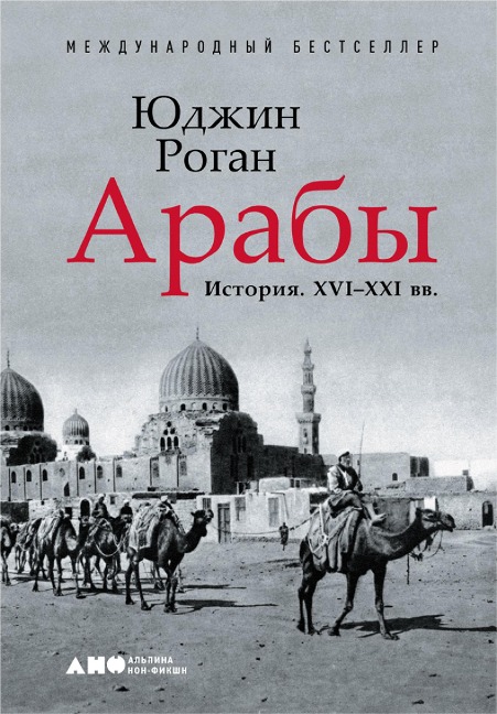 The Arabs: A History - Eugene Rogan