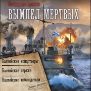Cover-Bild zum Titel 'Vympel mertvyh: Baltiyskie kondot'ery. Baltiyskie strazhi. Baltiyskie nablyudateli' von 'Konstantin Bulanov'