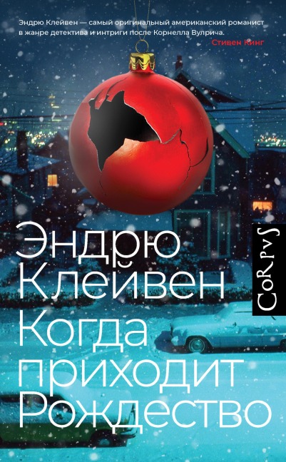 Kogda prihodit Rozhdestvo - Andrew Klaven