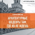 Cover-Bild zum Titel 'Arhitekturnye shedevry tam, gde ih ne zhdesh'' von 'Elena Krizhevskaya'