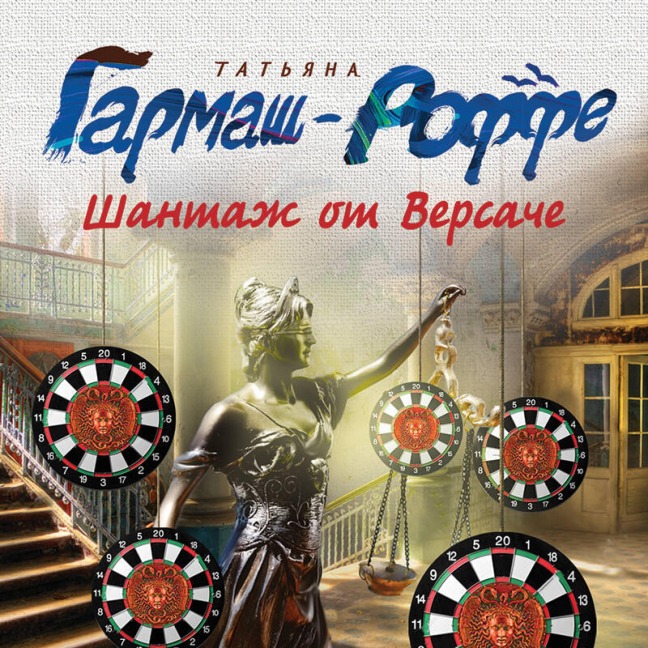 Shantazh ot Versache - Tatyana Garmash-Roffe