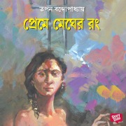 Cover-Bild zum Titel 'Prem e megher rong' von 'Tapan Bandyopadhyay'