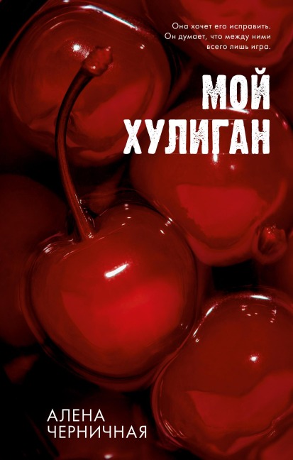 Moy huligan - Alena Chernichnaya