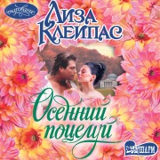 Cover-Bild zum Titel 'Osenniy potseluy' von 'Lisa Kleypas'