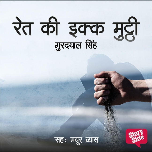 Ret Ki Ikk Mutthi - Gurdayal Singh