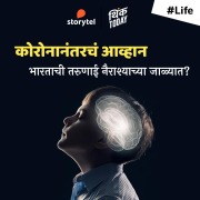 Cover-Bild zum Titel 'Coronanantarcha Aavhan' von 'Mayur Ranade'