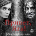 Cover-Bild zum Titel 'Privet, Yaga!' von 'Anna Konstantinova'