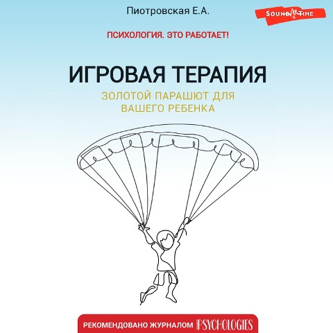 Igrovaya terapiya. Zolotoy parashyut dlya vashego rebenka - Elena Piotrovskaya