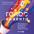 Cover-Bild zum Titel 'Golos klienta. Otkryvaem sekrety tselevoy auditorii' von 'Ekaterina Gaynutdinova, Elena Kravchenko'