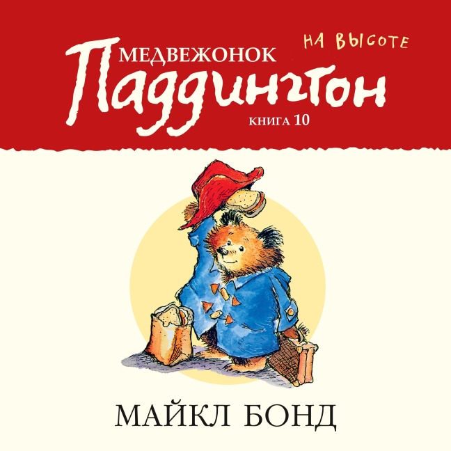 PADDINGTON ON TOP - Michael Bond