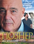 Ih Italija. Puteshestvie-razmyshlenie «po sapogu» - Vladimir Pozner