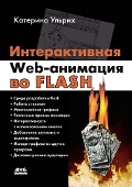 Interaktivnaya Web-animatsiya vo Flash - K. Ulrich