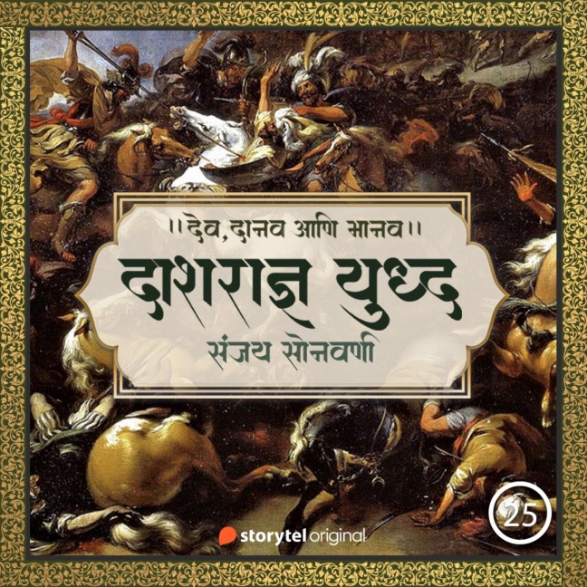 Vasishtah-Vishwamitra Aani Dashradnya Yuddha - Sanjay Sonawani