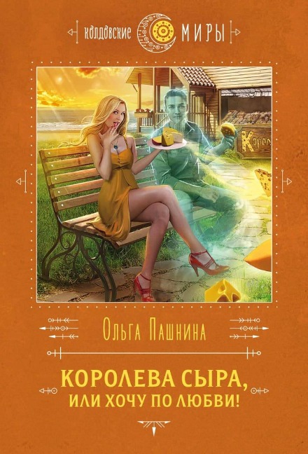 Koroleva syra, ili Hochu po lyubvi! - Olga Pashnina